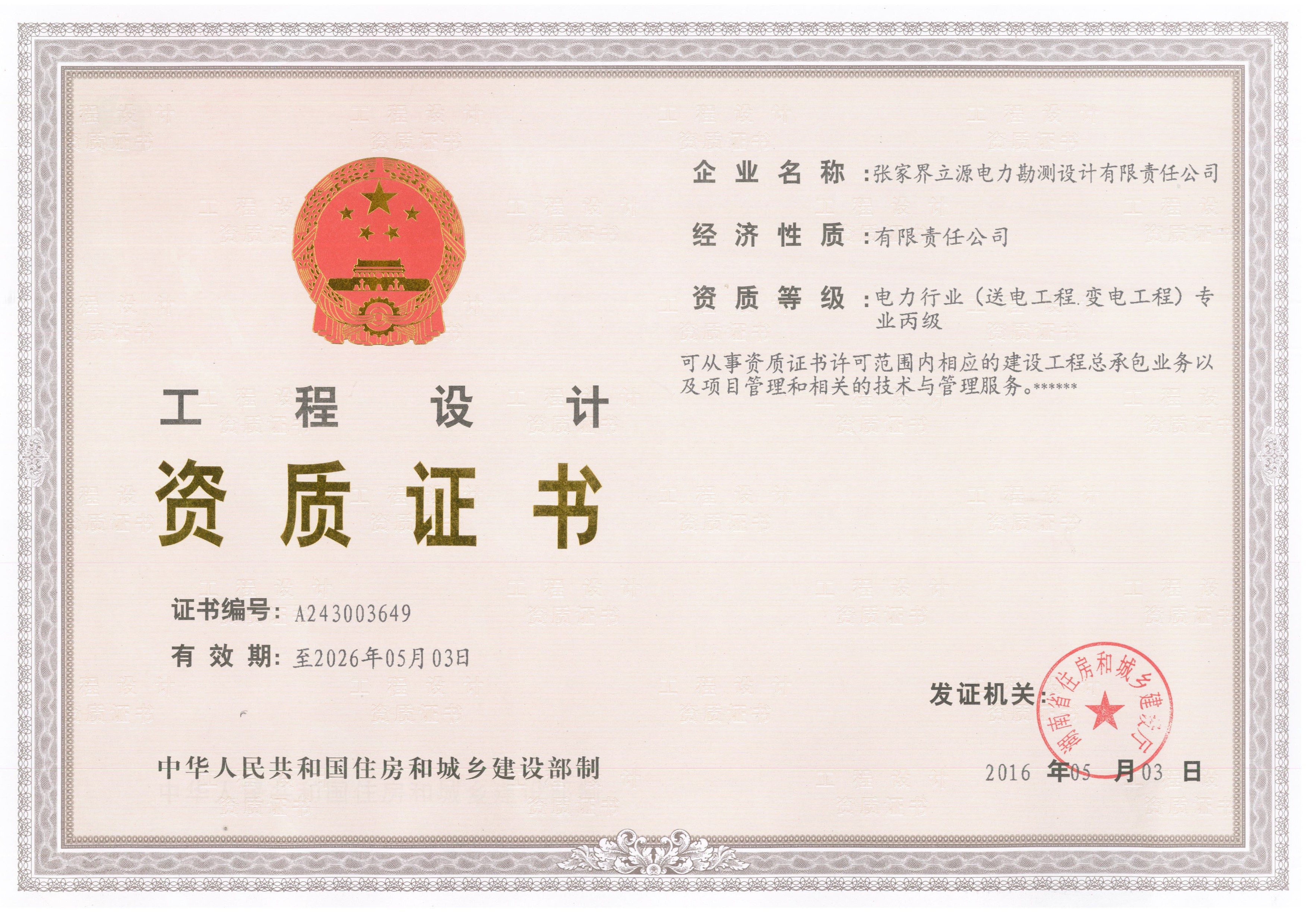 工程設計資質證書